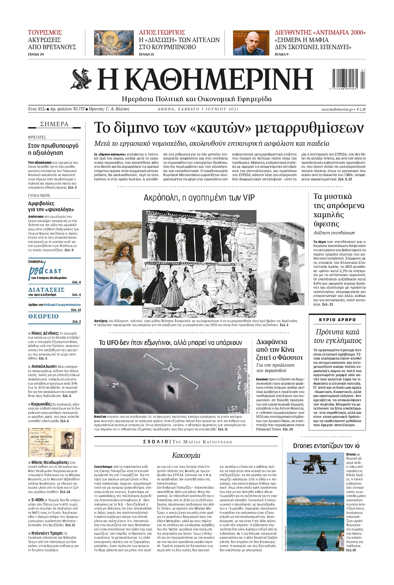 Εξώφυλο εφημερίδας ΚΑΘΗΜΕΡΙΝΗ 2021-06-05