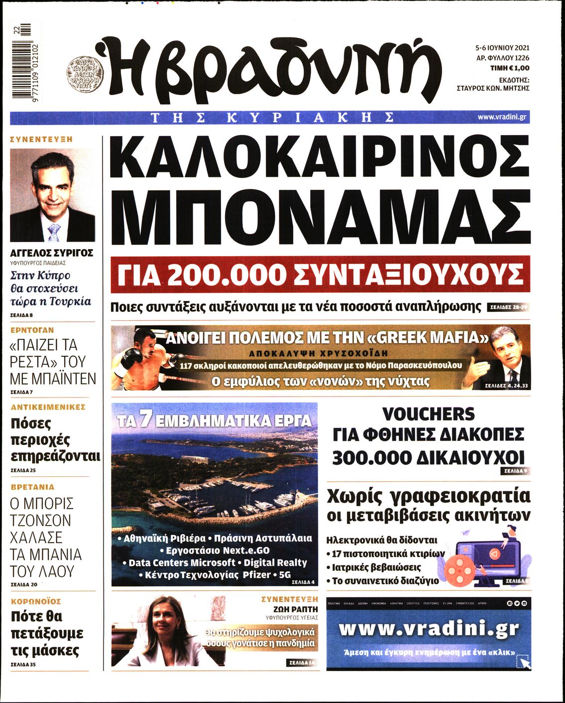 Εξώφυλο εφημερίδας ΒΡΑΔΥΝΗ 2021-06-05