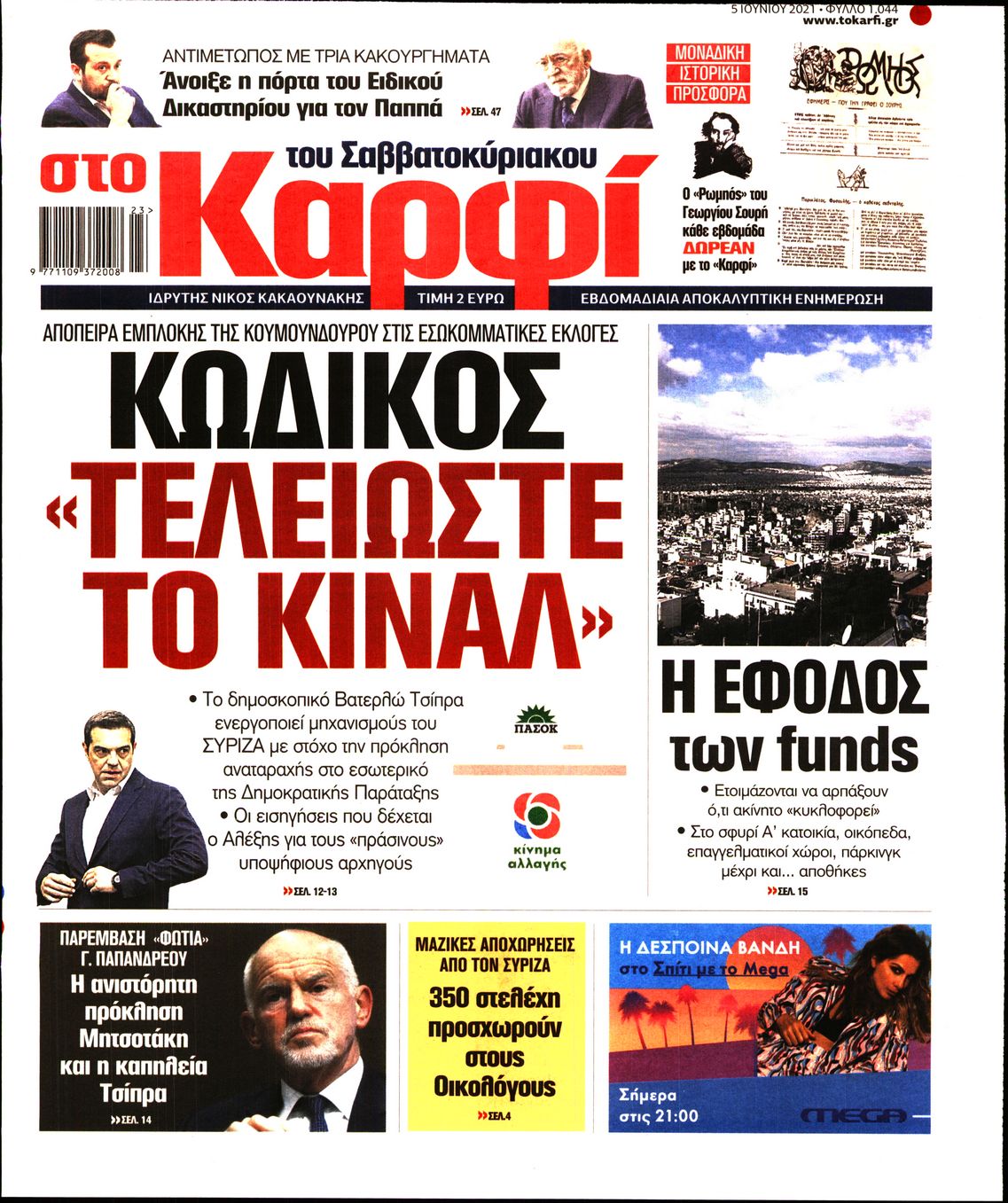 Εξώφυλο εφημερίδας ΚΑΡΦΙ 2021-06-05