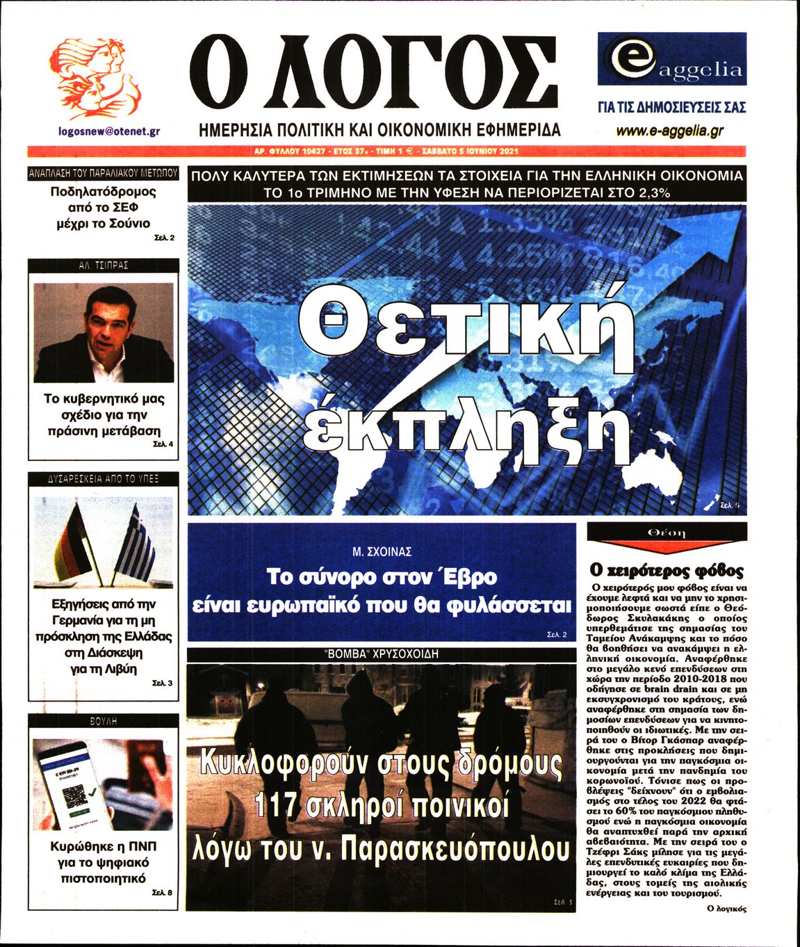 Εξώφυλο εφημερίδας Ο ΛΟΓΟΣ 2021-06-05
