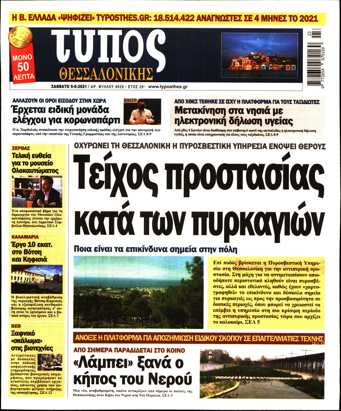 Εξώφυλο εφημερίδας ΤΥΠΟΣ ΘΕΣ/ΝΙΚΗΣ 2021-06-05