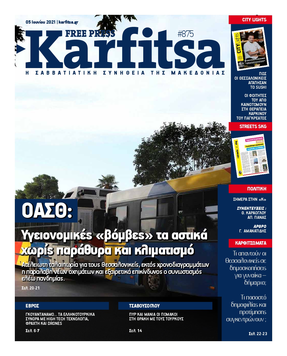 Εξώφυλο εφημερίδας ΚΑΡΦΙΤΣΑ 2021-06-05