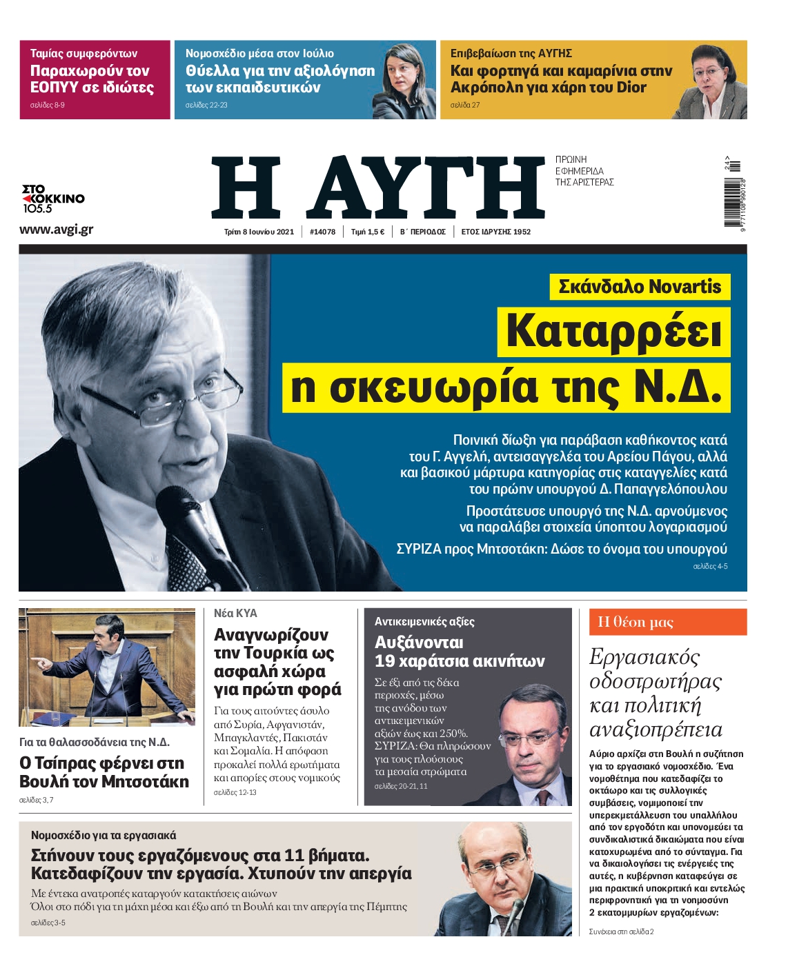 Εξώφυλο εφημερίδας ΑΥΓΗ 2021-06-08