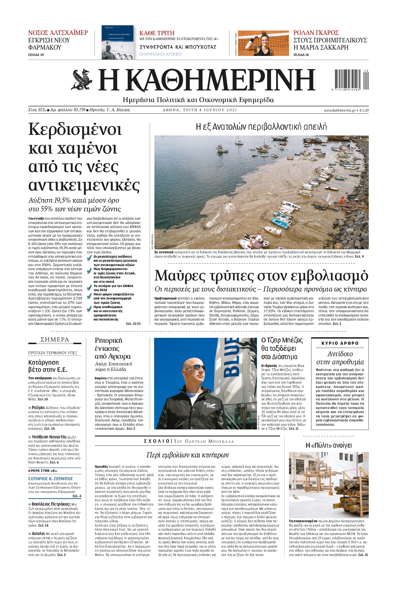 Εξώφυλο εφημερίδας ΚΑΘΗΜΕΡΙΝΗ 2021-06-08