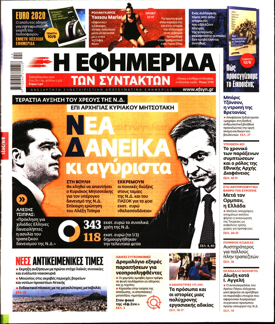 Εξώφυλο εφημερίδας ΤΩΝ ΣΥΝΤΑΚΤΩΝ 2021-06-08