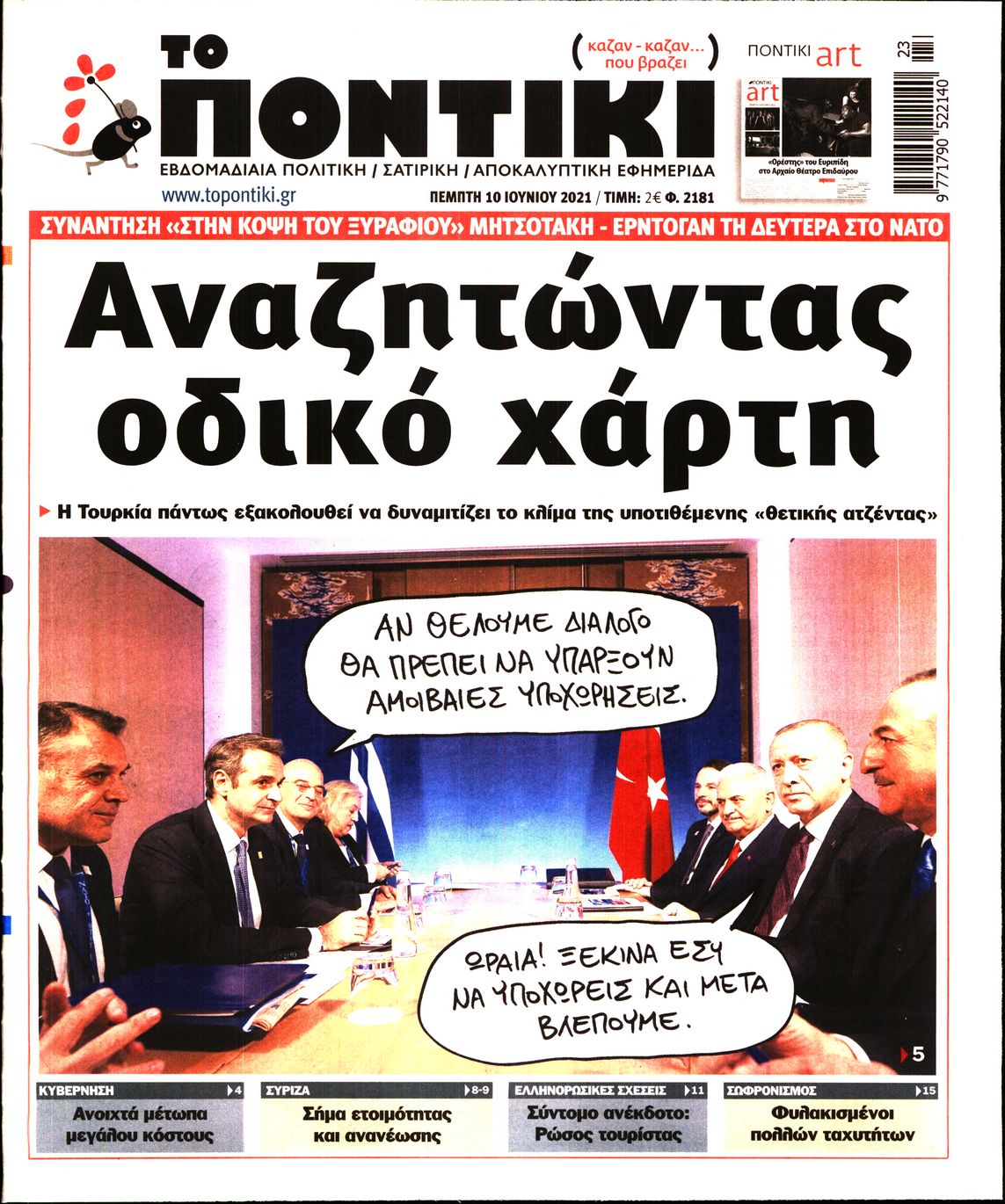 Εξώφυλο εφημερίδας ΤΟ ΠΟΝΤΙΚΙ Wed, 09 Jun 2021 21:00:00 GMT