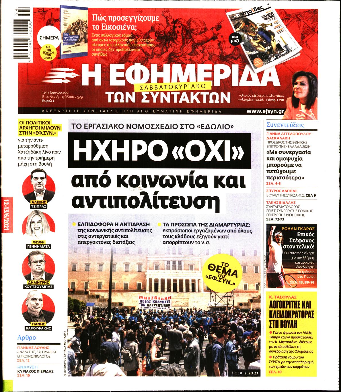 Εξώφυλο εφημερίδας ΤΩΝ ΣΥΝΤΑΚΤΩΝ 2021-06-12