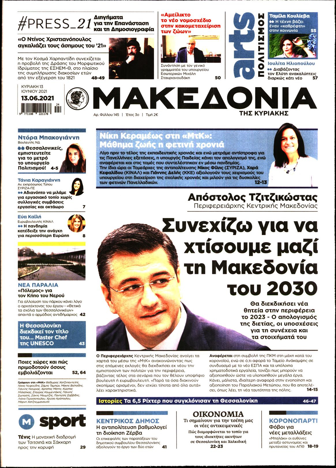 Εξώφυλο εφημερίδας ΜΑΚΕΔΟΝΙΑ 2021-06-13