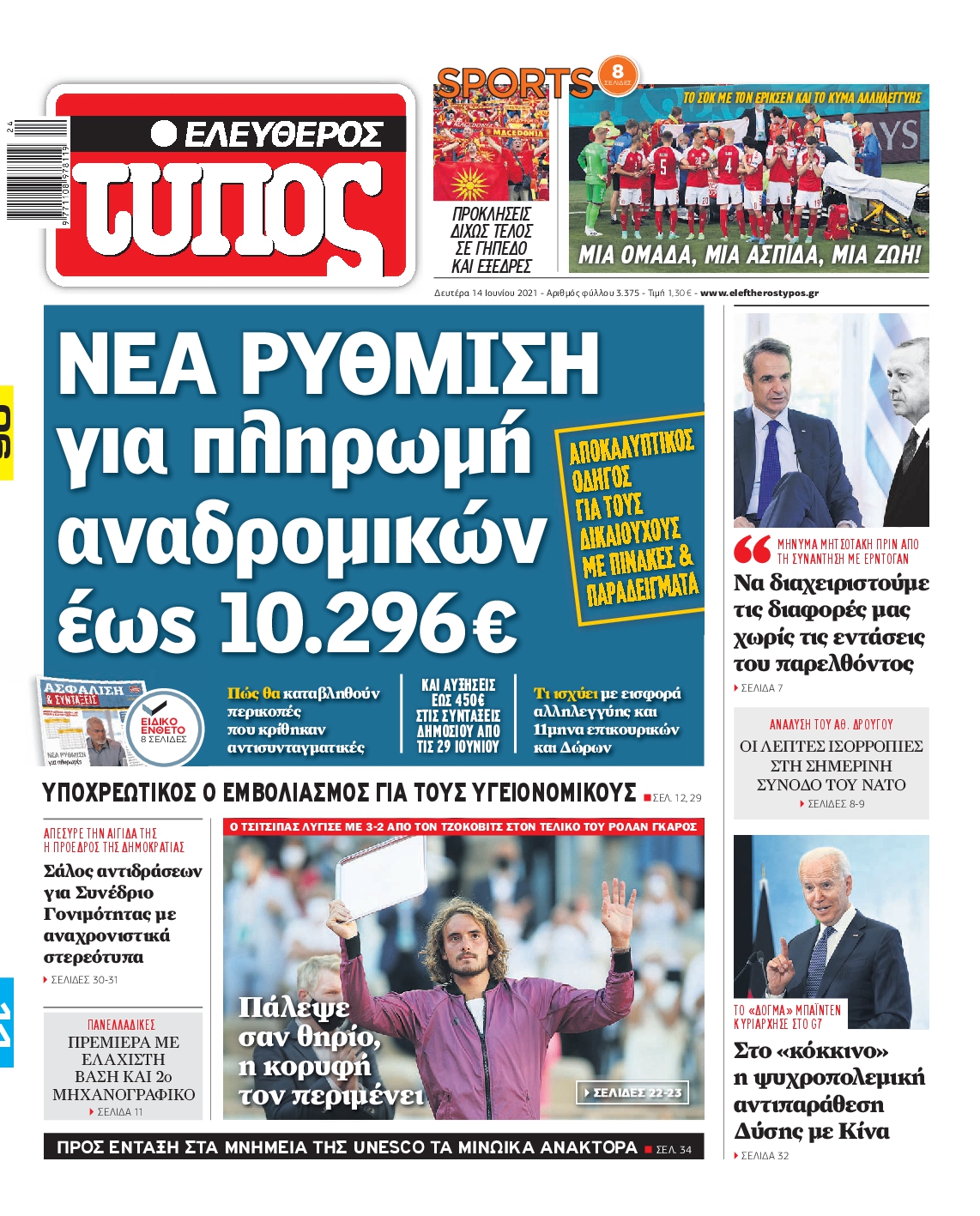 Εξώφυλο εφημερίδας ΕΛΕΥΘΕΡΟΣ ΤΥΠΟΣ 2021-06-14