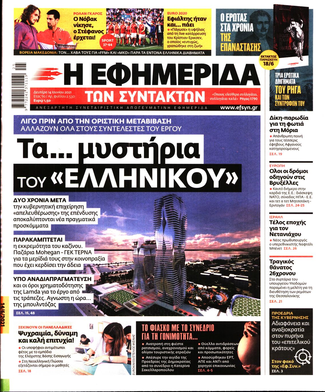 Εξώφυλο εφημερίδας ΤΩΝ ΣΥΝΤΑΚΤΩΝ 2021-06-14