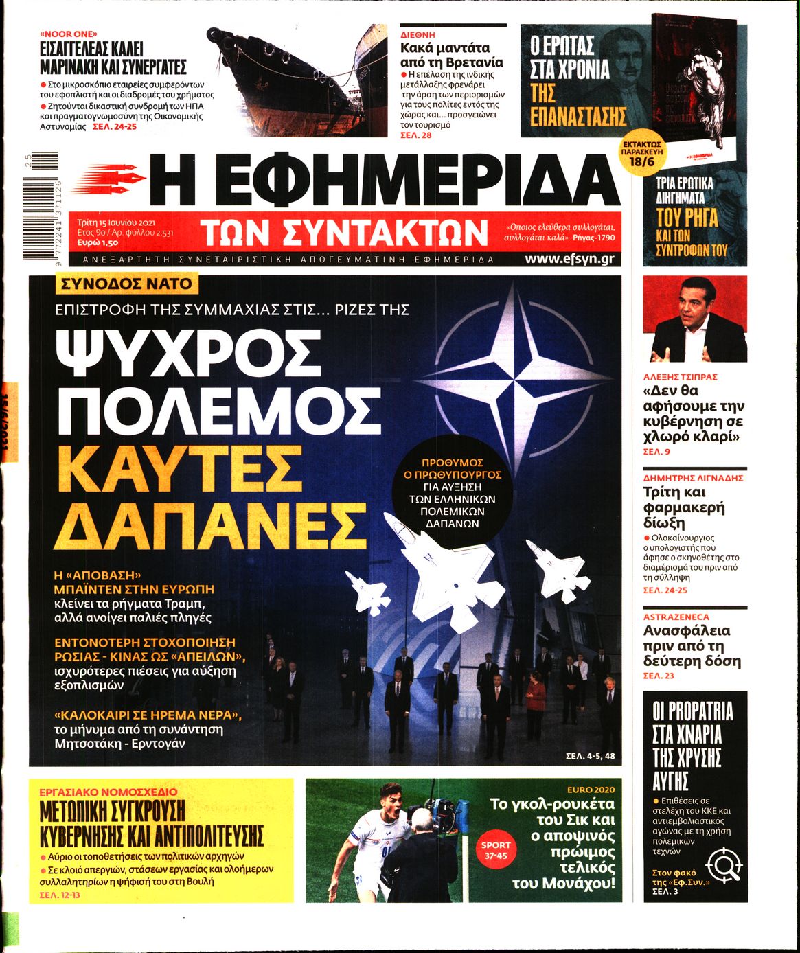 Εξώφυλο εφημερίδας ΤΩΝ ΣΥΝΤΑΚΤΩΝ 2021-06-15