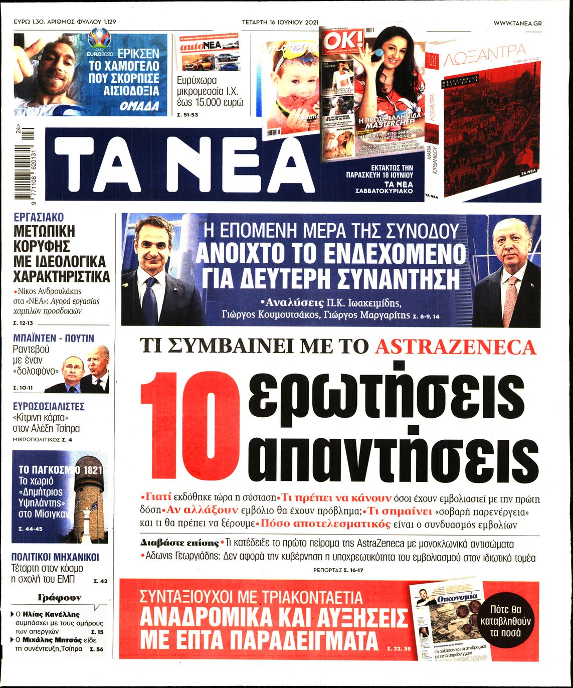 Εξώφυλο εφημερίδας ΤΑ ΝΕΑ 2021-06-16