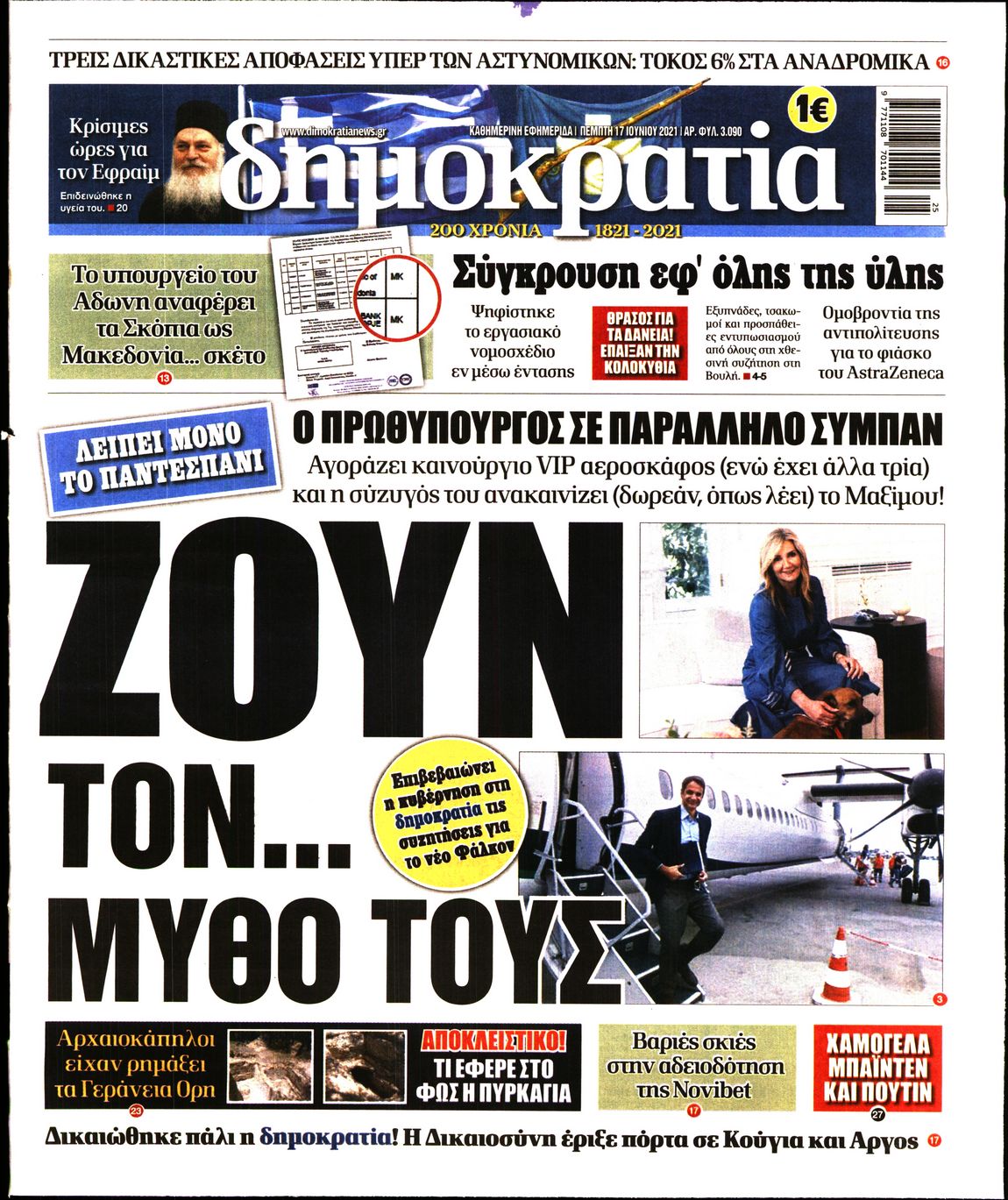 Εξώφυλο εφημερίδας ΔΗΜΟΚΡΑΤΙΑ Wed, 16 Jun 2021 21:00:00 GMT