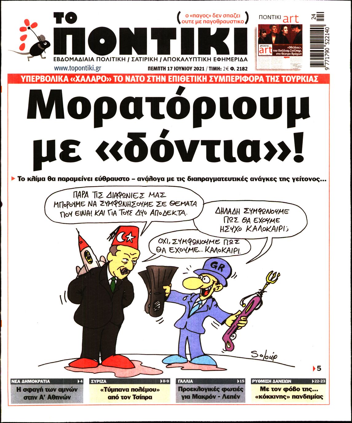 Εξώφυλο εφημερίδας ΤΟ ΠΟΝΤΙΚΙ Wed, 16 Jun 2021 21:00:00 GMT