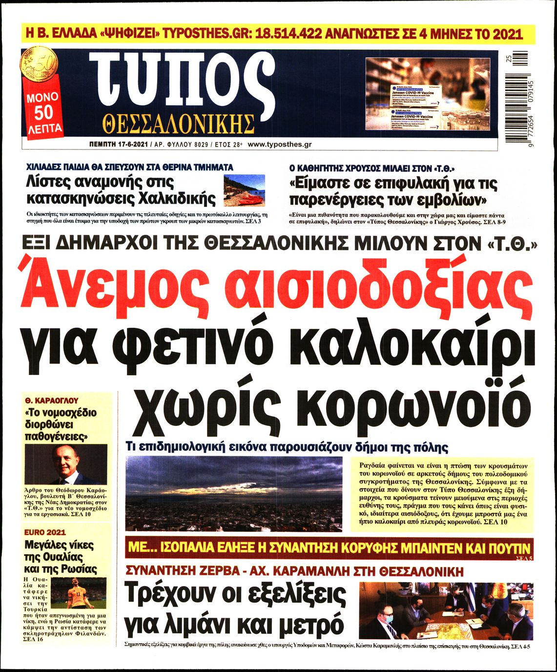 Εξώφυλο εφημερίδας ΤΥΠΟΣ ΘΕΣ/ΝΙΚΗΣ Wed, 16 Jun 2021 21:00:00 GMT