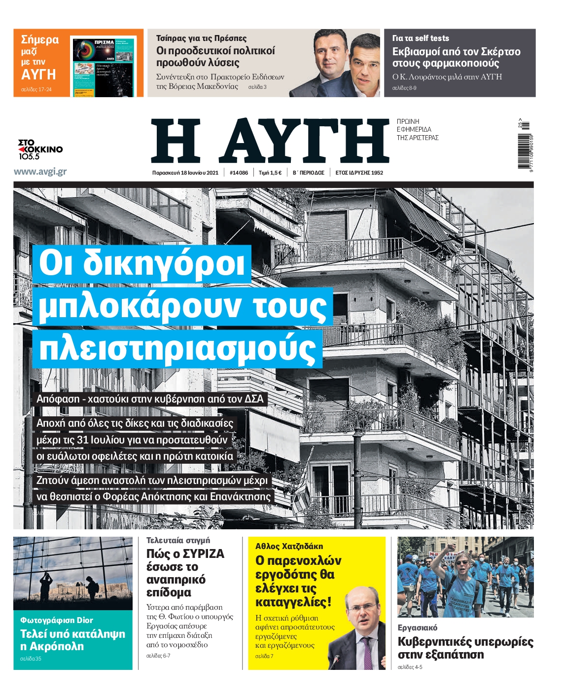 Εξώφυλο εφημερίδας ΑΥΓΗ 2021-06-18