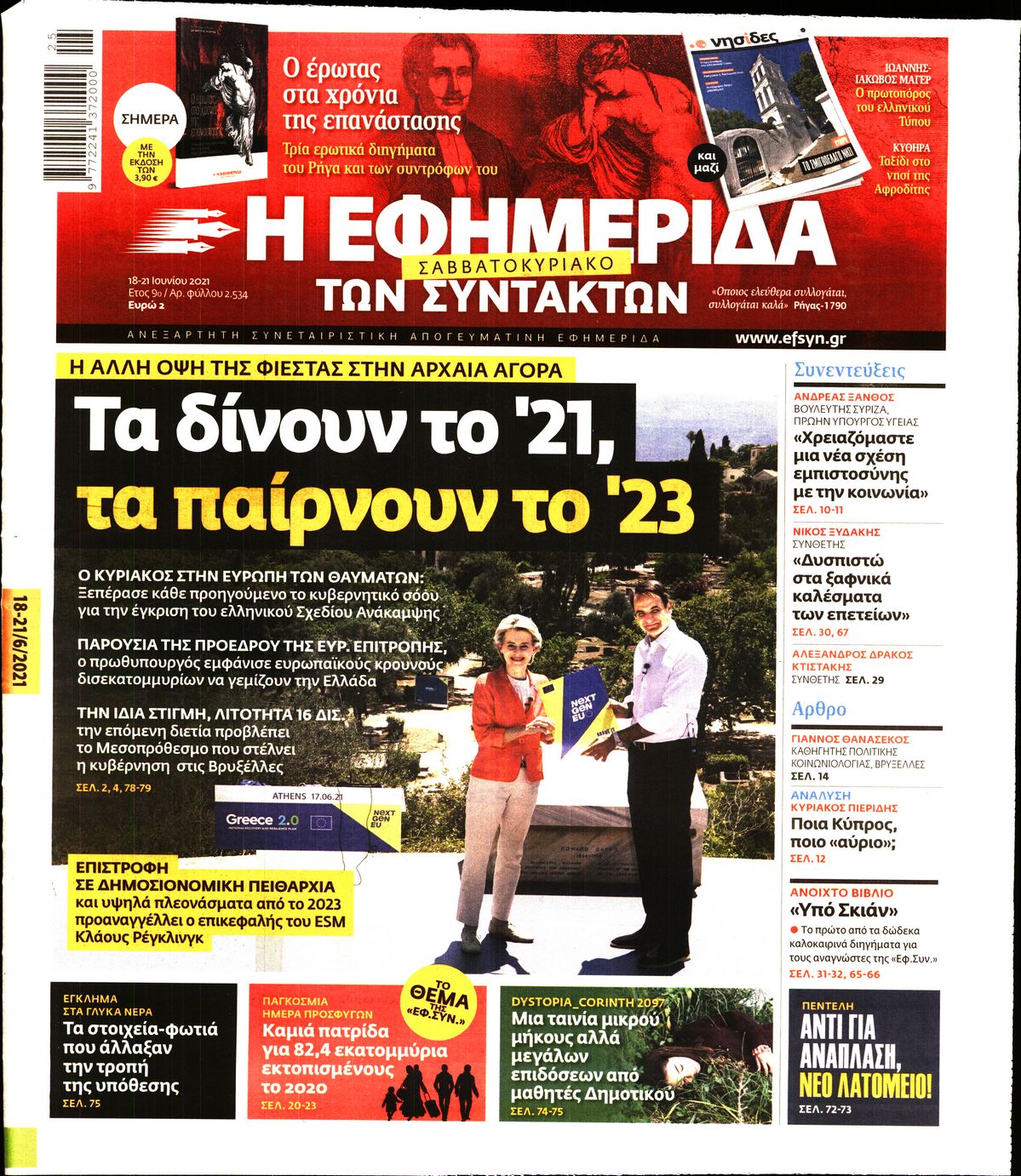 Εξώφυλο εφημερίδας ΤΩΝ ΣΥΝΤΑΚΤΩΝ 2021-06-18
