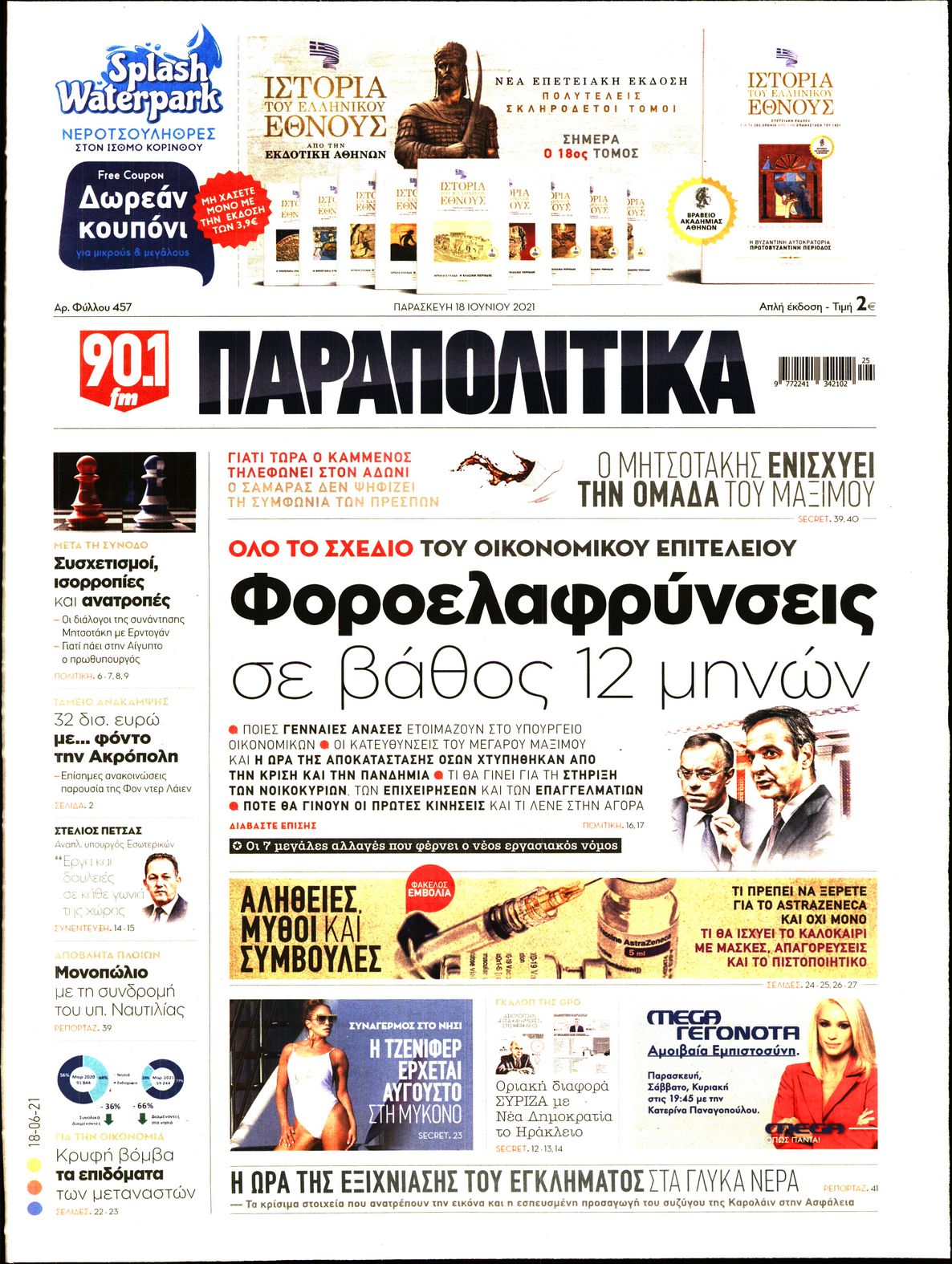 Εξώφυλο εφημερίδας ΠΑΡΑΠΟΛΙΤΙΚΑ 2021-06-18