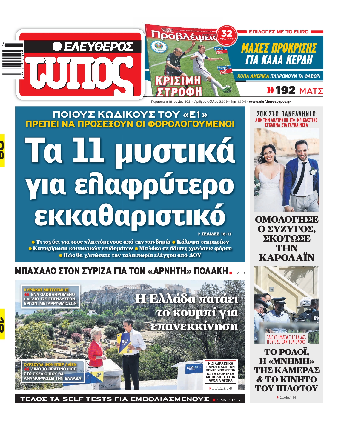 Εξώφυλο εφημερίδας ΕΛΕΥΘΕΡΟΣ ΤΥΠΟΣ 2021-06-18