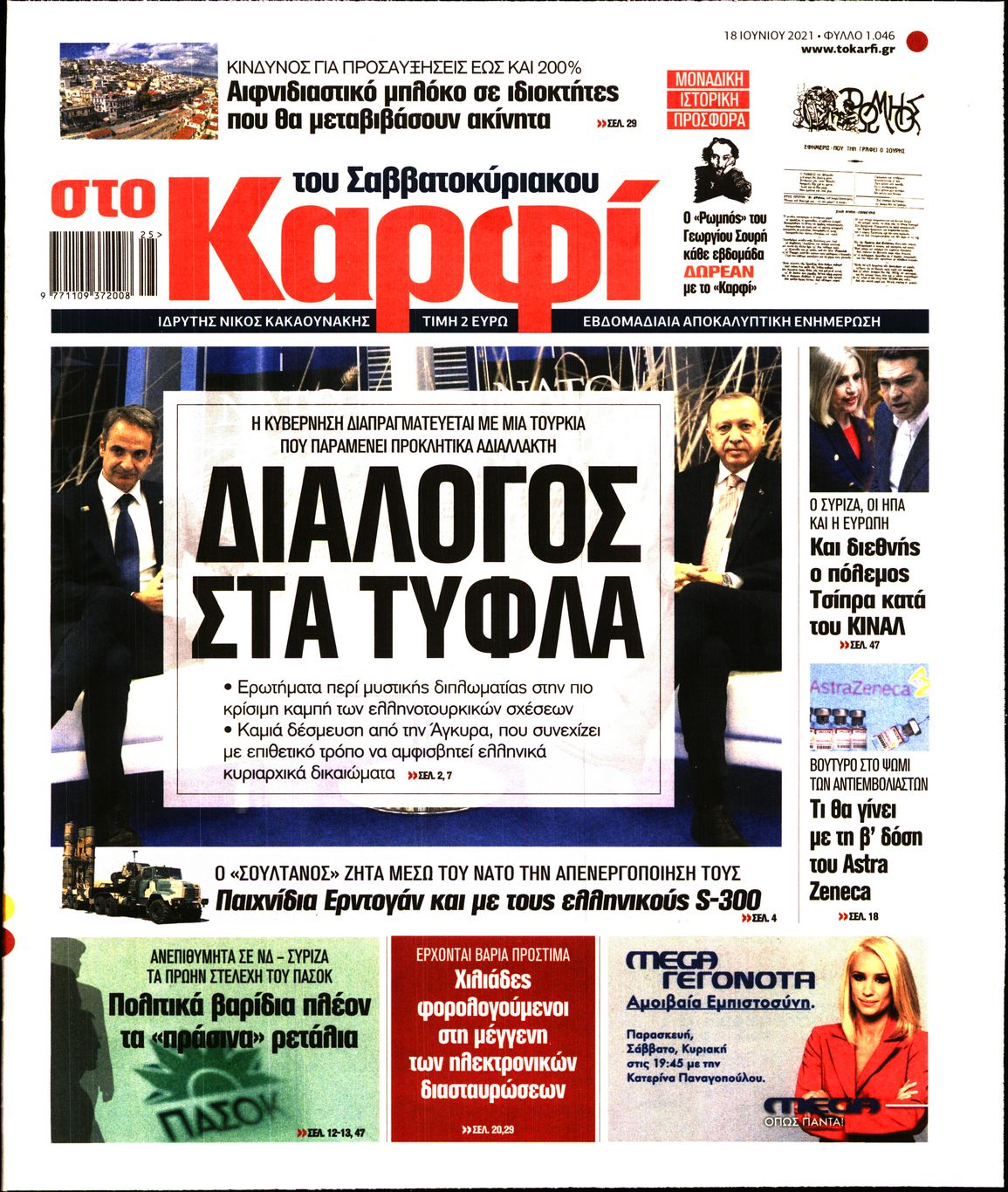 Εξώφυλο εφημερίδας ΚΑΡΦΙ 2021-06-18