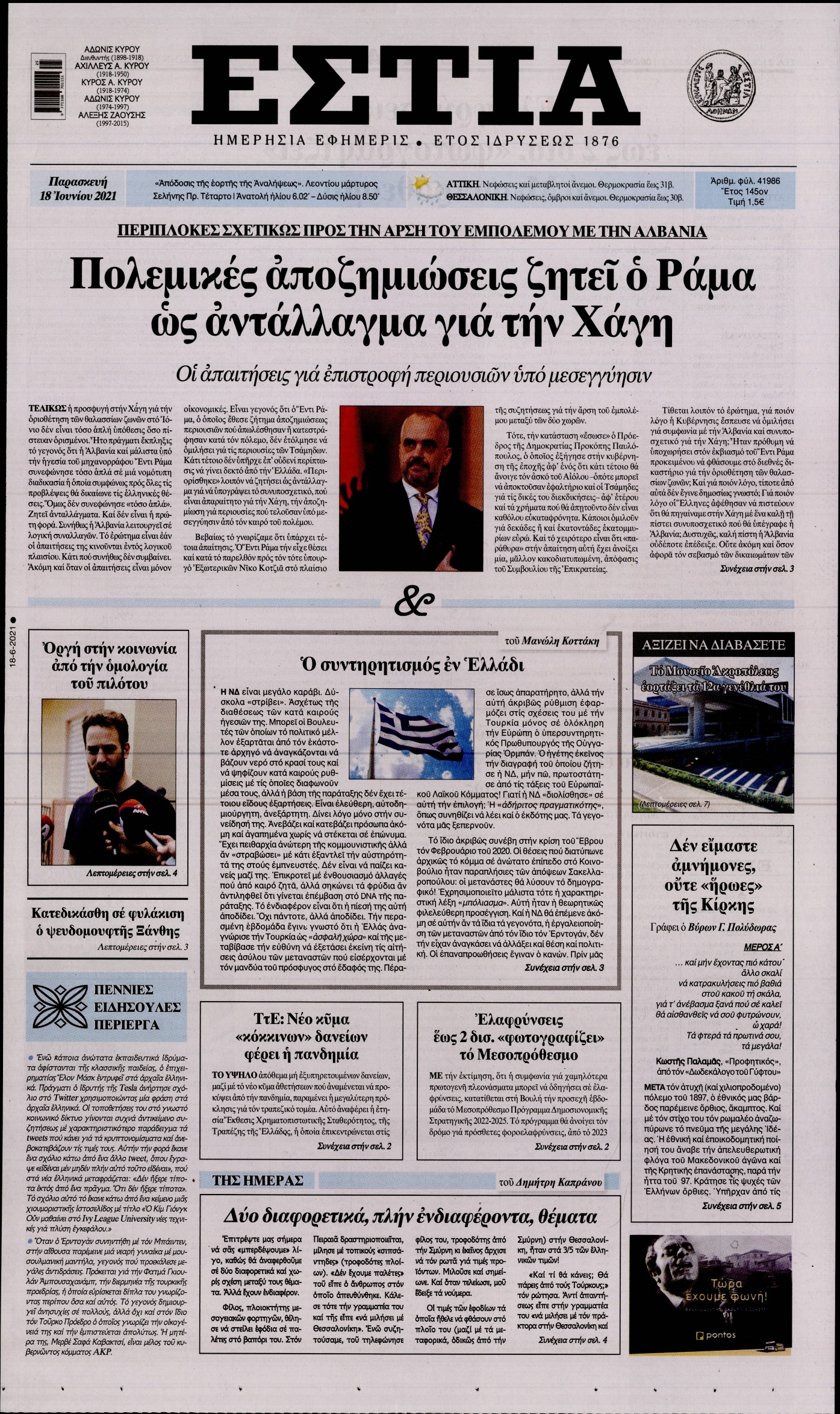 Εξώφυλο εφημερίδας ΕΣΤΙΑ 2021-06-18