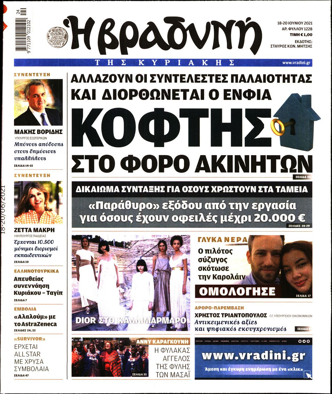 Εξώφυλο εφημερίδας ΒΡΑΔΥΝΗ 2021-06-18