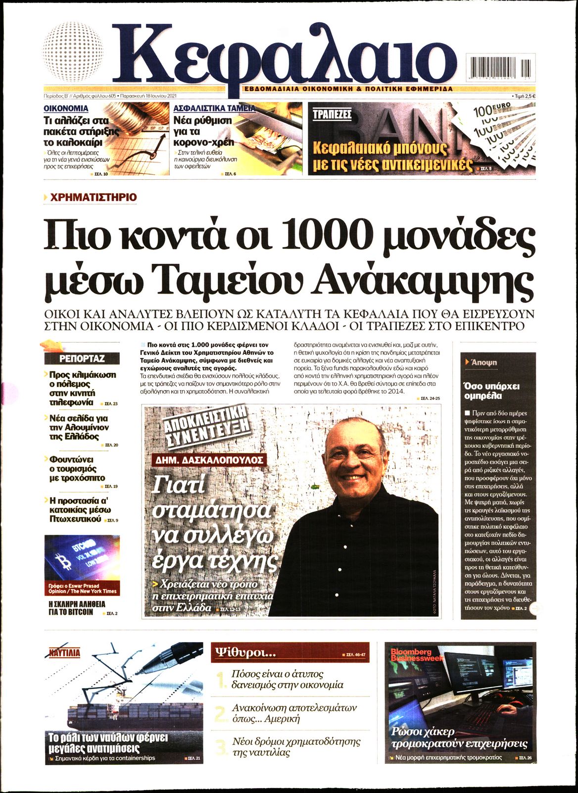 Εξώφυλο εφημερίδας ΚΕΦΑΛΑΙΟ 2021-06-18