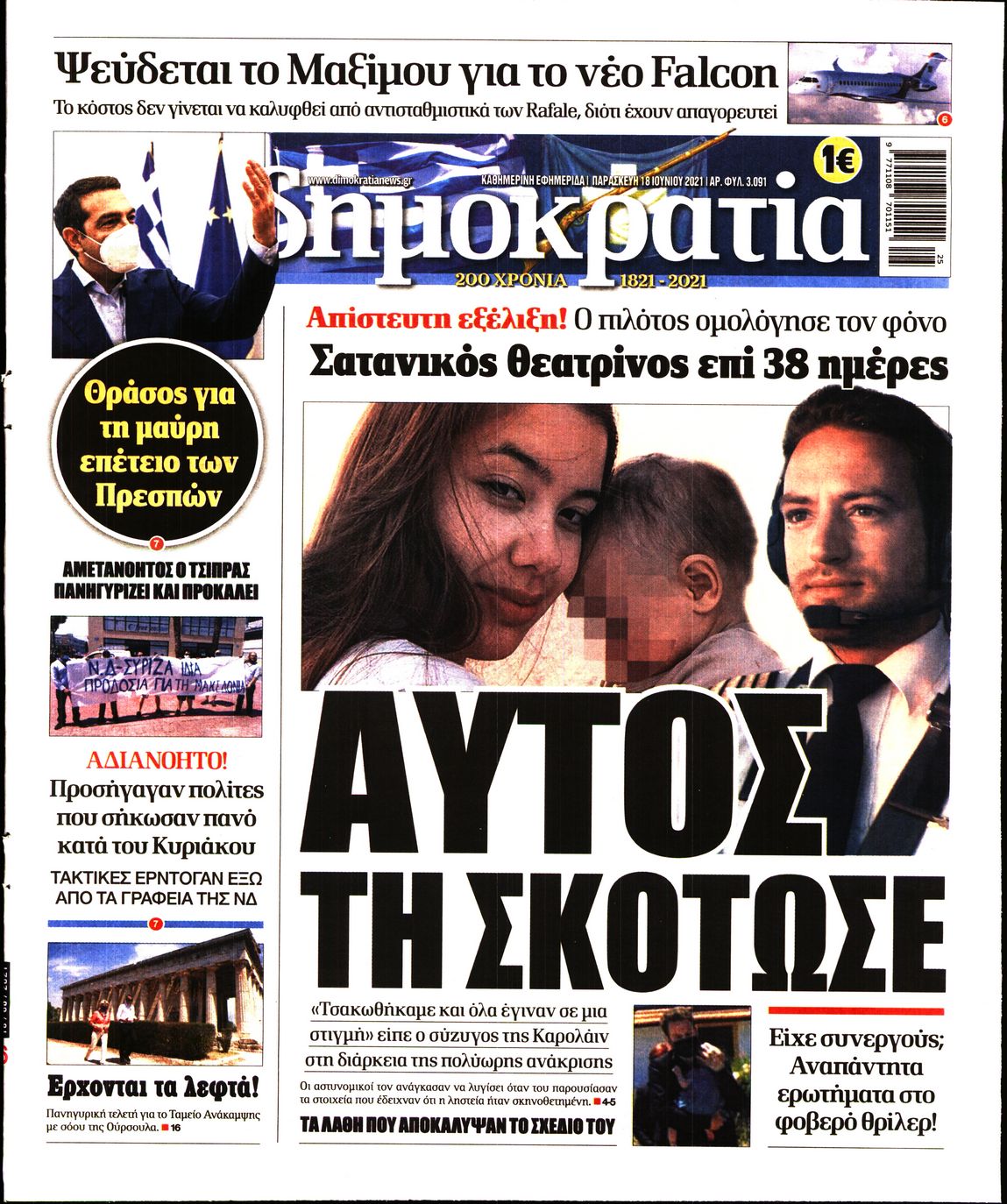 Εξώφυλο εφημερίδας ΔΗΜΟΚΡΑΤΙΑ 2021-06-18