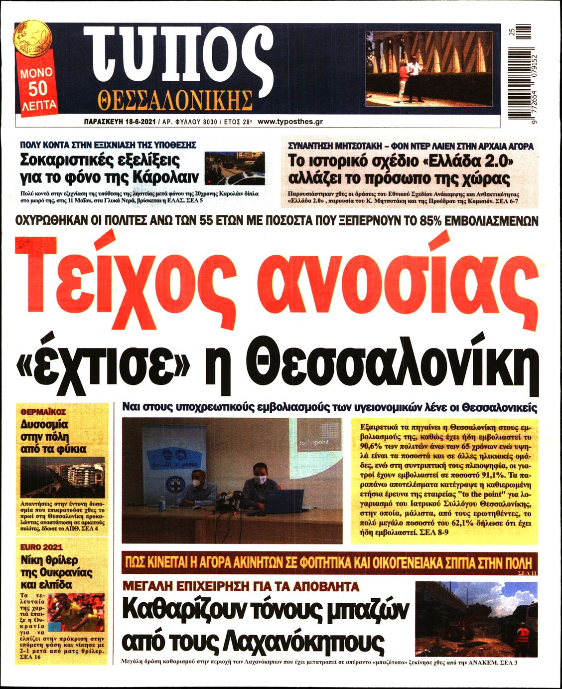 Εξώφυλο εφημερίδας ΤΥΠΟΣ ΘΕΣ/ΝΙΚΗΣ 2021-06-18