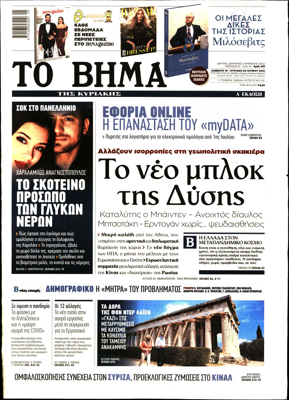 Εξώφυλο εφημερίδας ΤΟ ΒΗΜΑ Fri, 18 Jun 2021 21:00:00 GMT