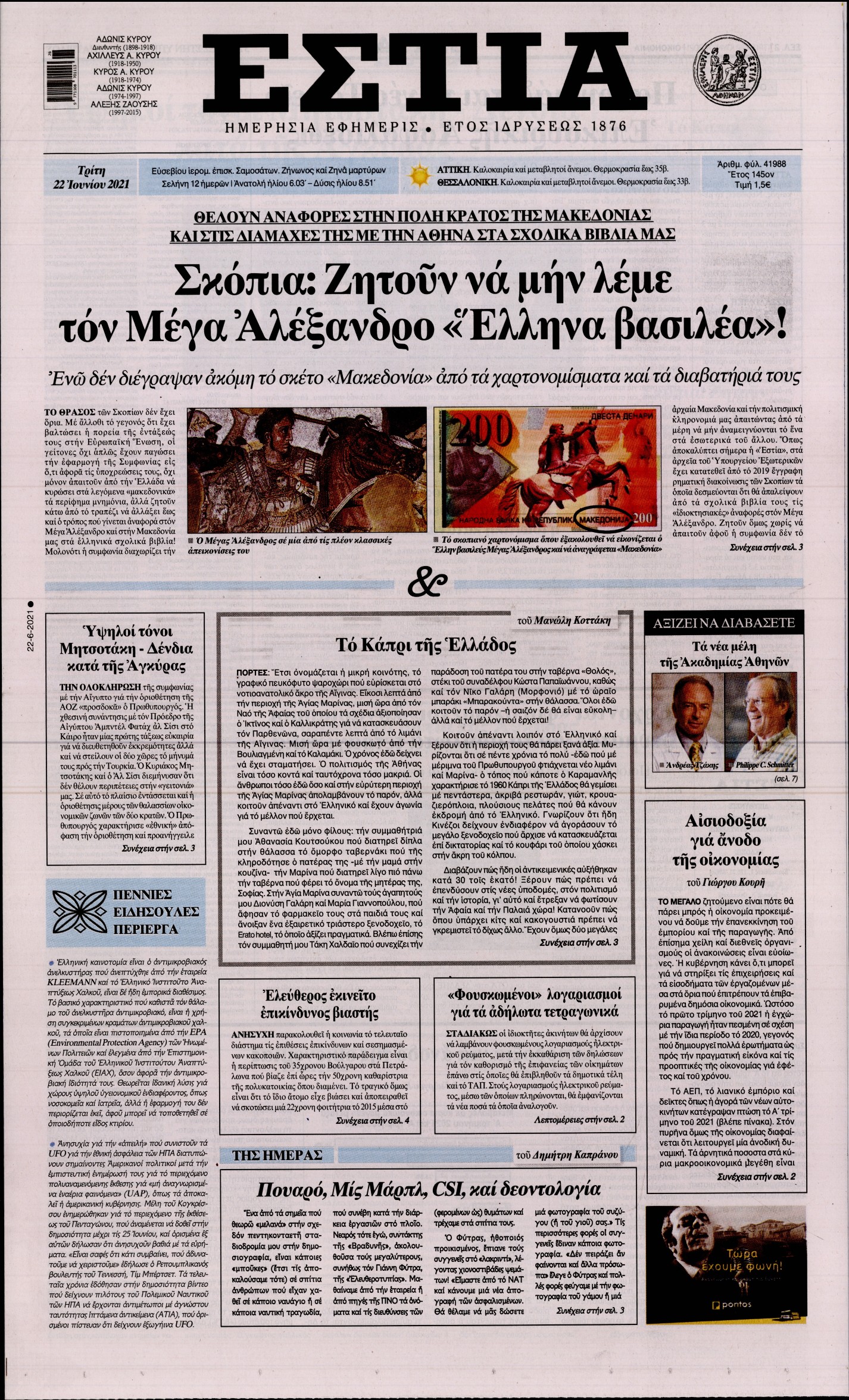 Εξώφυλο εφημερίδας ΕΣΤΙΑ 2021-06-22