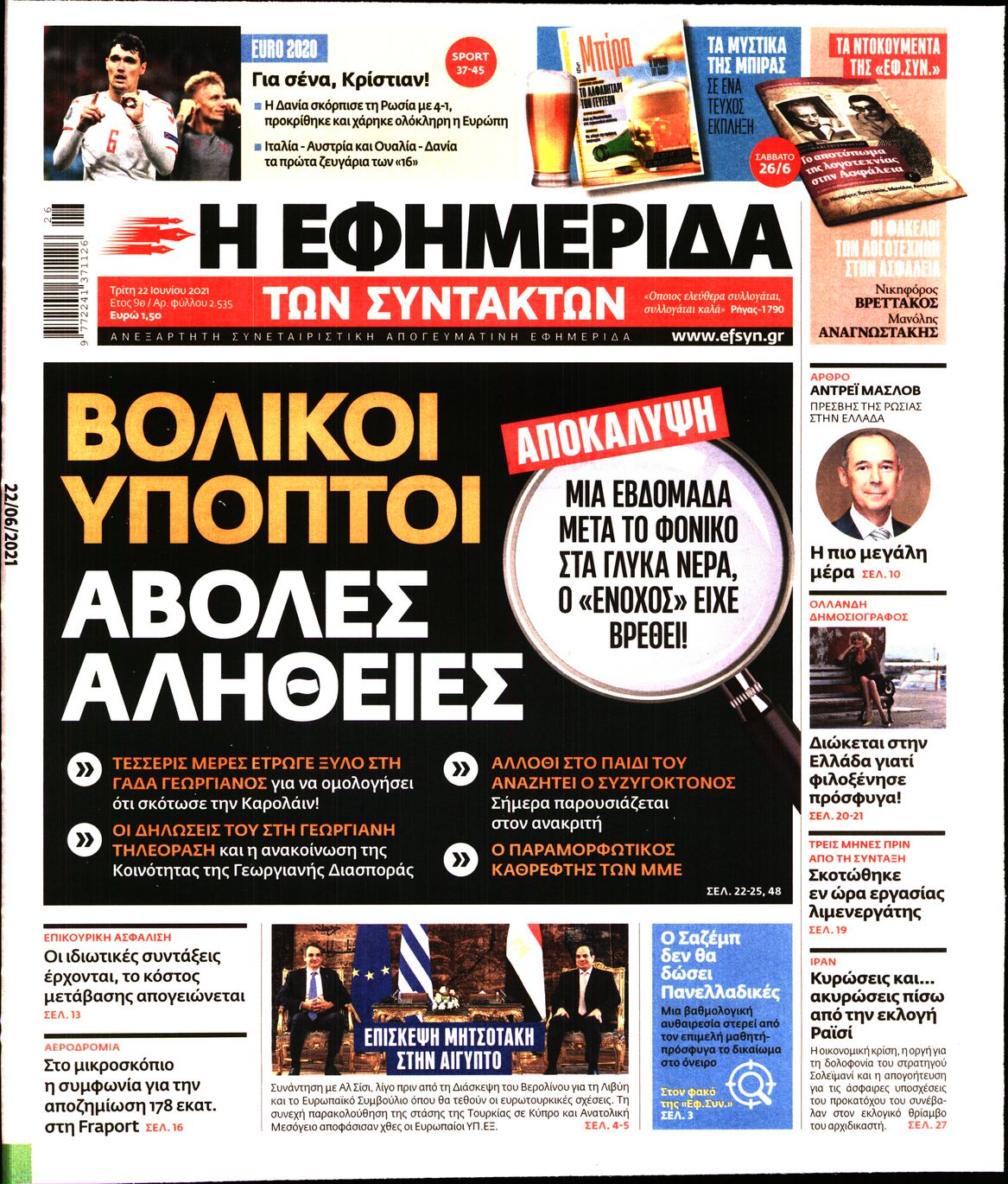 Εξώφυλο εφημερίδας ΤΩΝ ΣΥΝΤΑΚΤΩΝ 2021-06-22