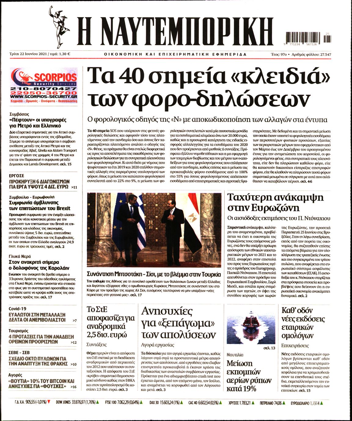 Εξώφυλο εφημερίδας ΝΑΥΤΕΜΠΟΡΙΚΗ 2021-06-22