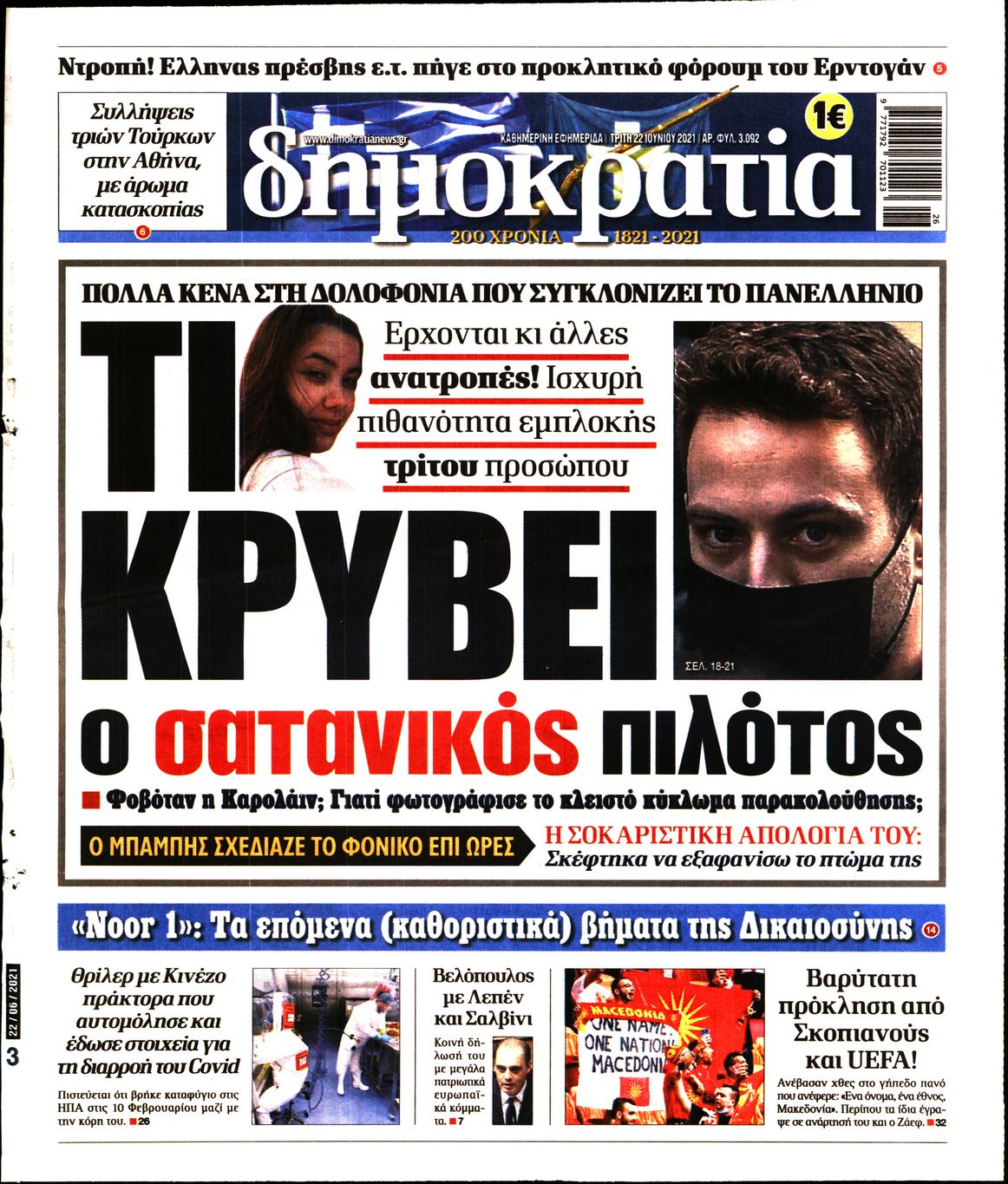 Εξώφυλο εφημερίδας ΔΗΜΟΚΡΑΤΙΑ 2021-06-22
