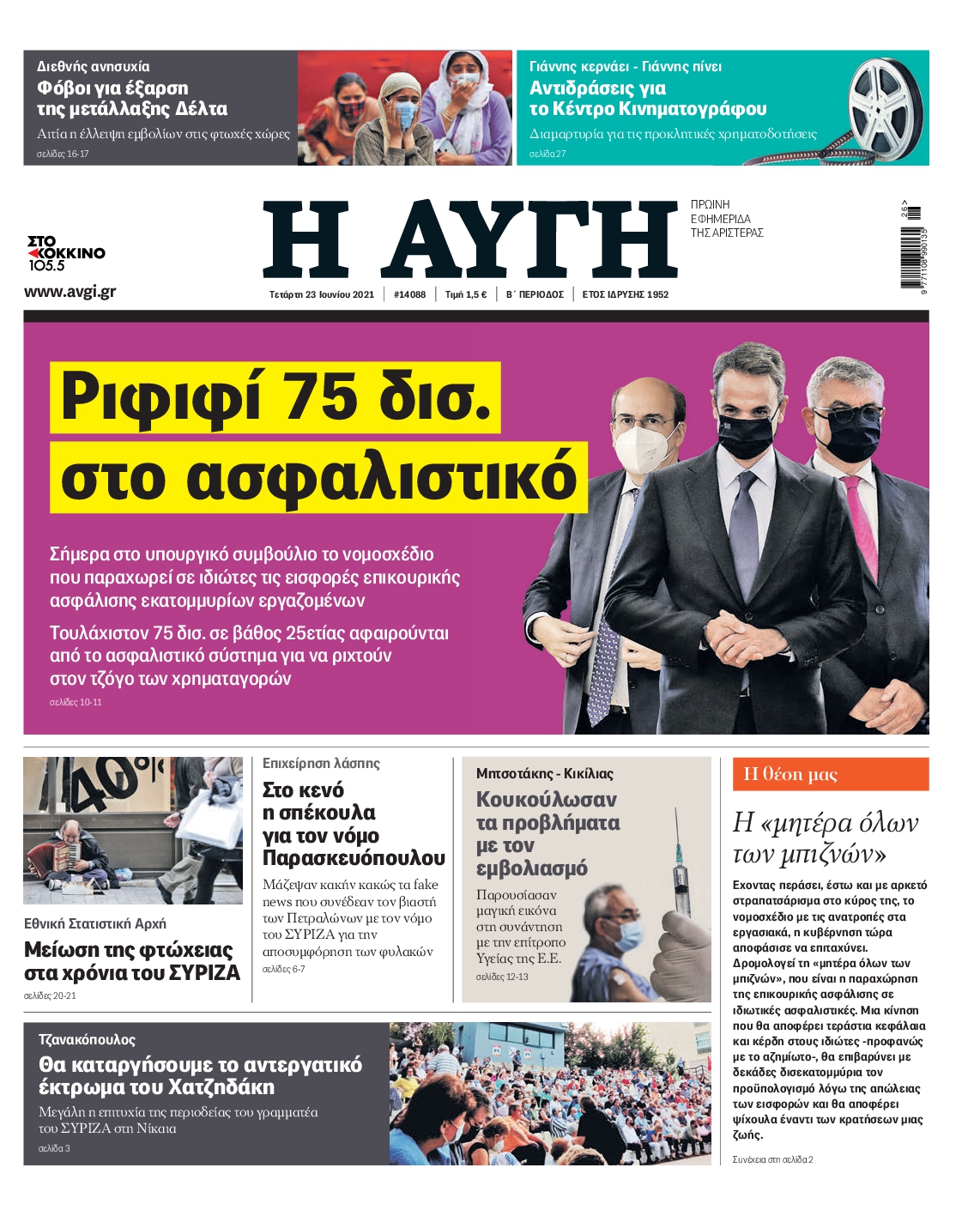 Εξώφυλο εφημερίδας ΑΥΓΗ 2021-06-23