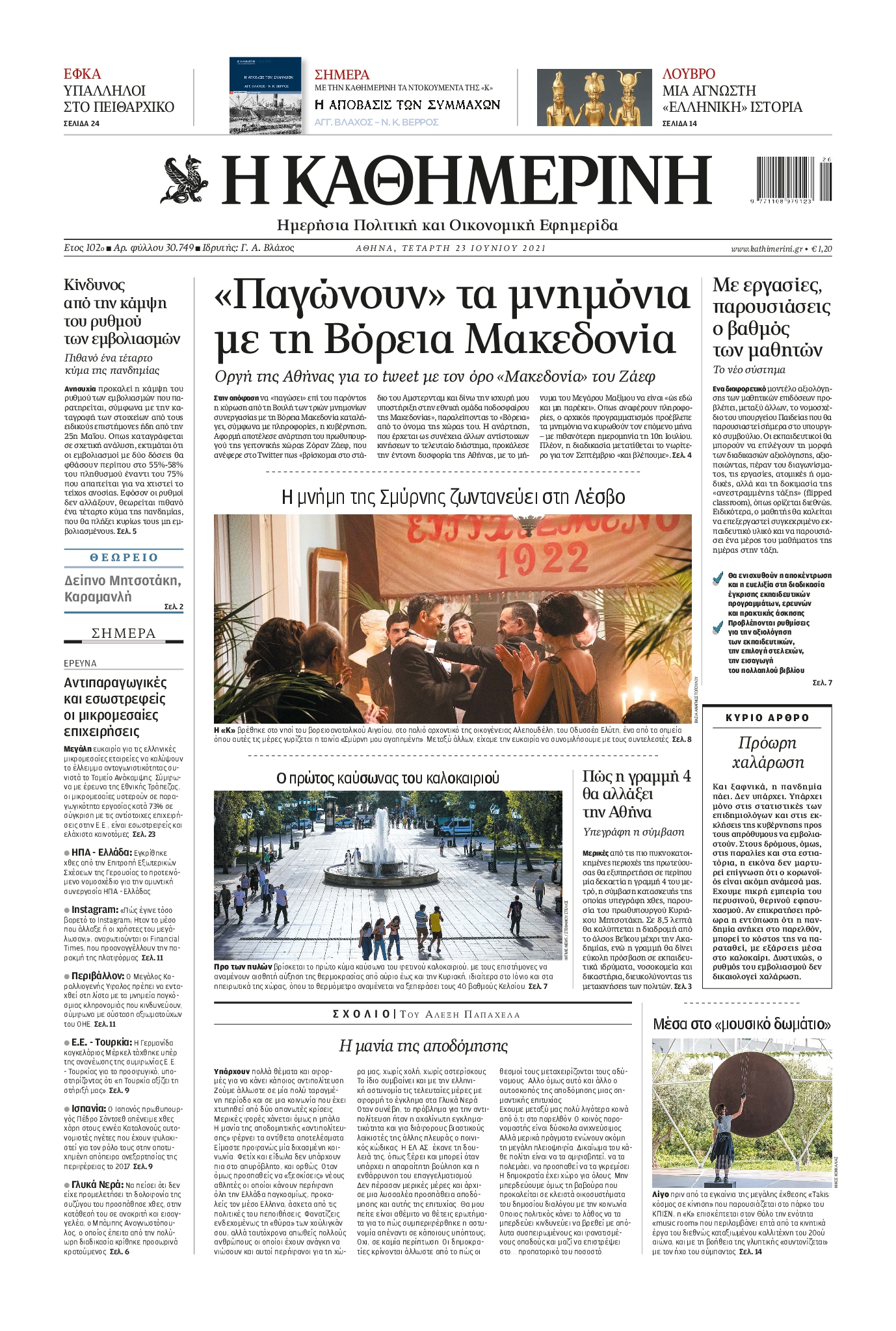 Εξώφυλο εφημερίδας ΚΑΘΗΜΕΡΙΝΗ 2021-06-23