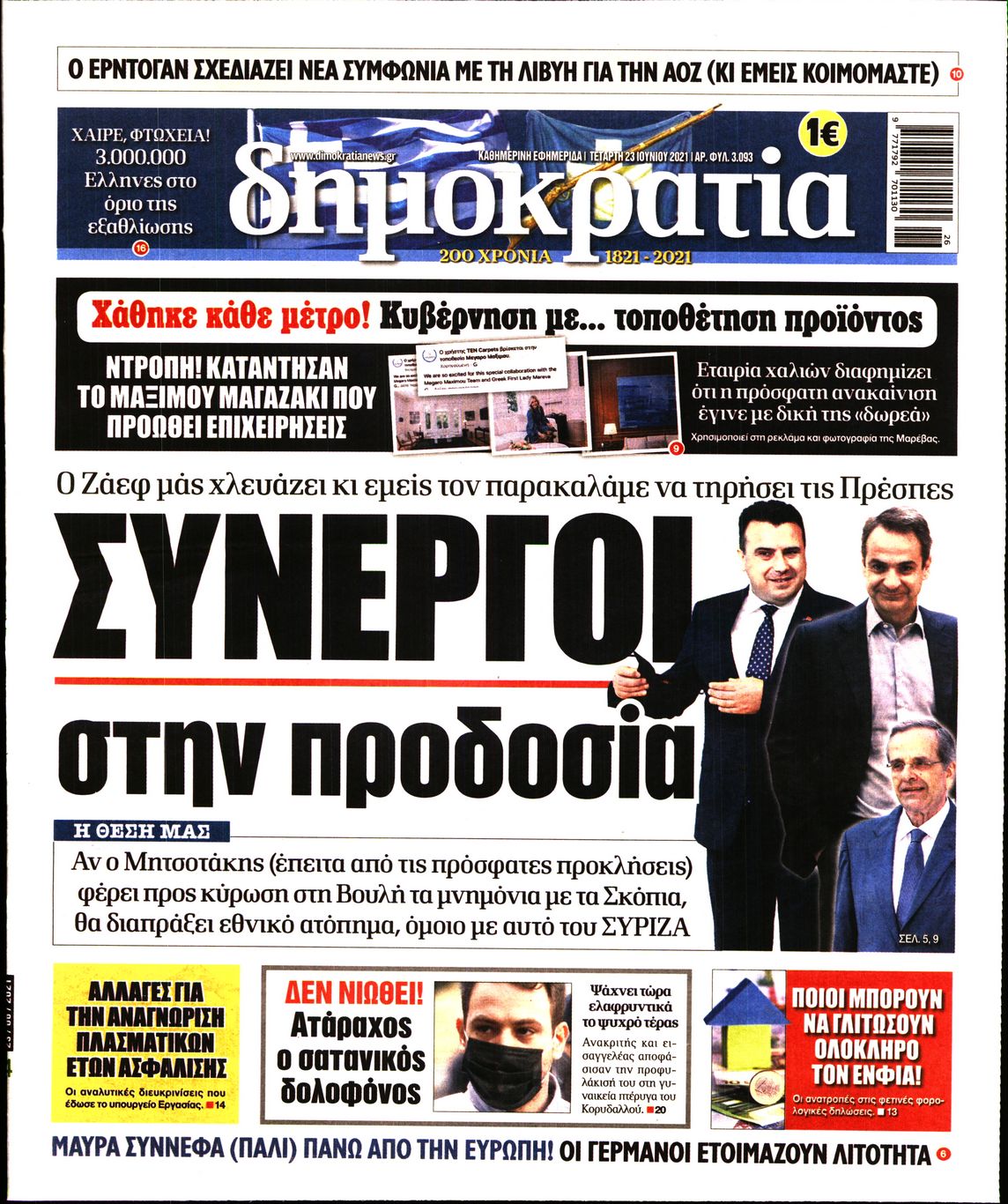 Εξώφυλο εφημερίδας ΔΗΜΟΚΡΑΤΙΑ 2021-06-23