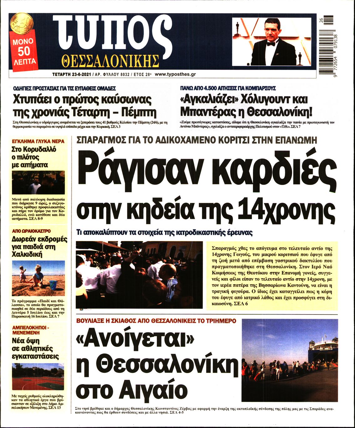 Εξώφυλο εφημερίδας ΤΥΠΟΣ ΘΕΣ/ΝΙΚΗΣ 2021-06-23