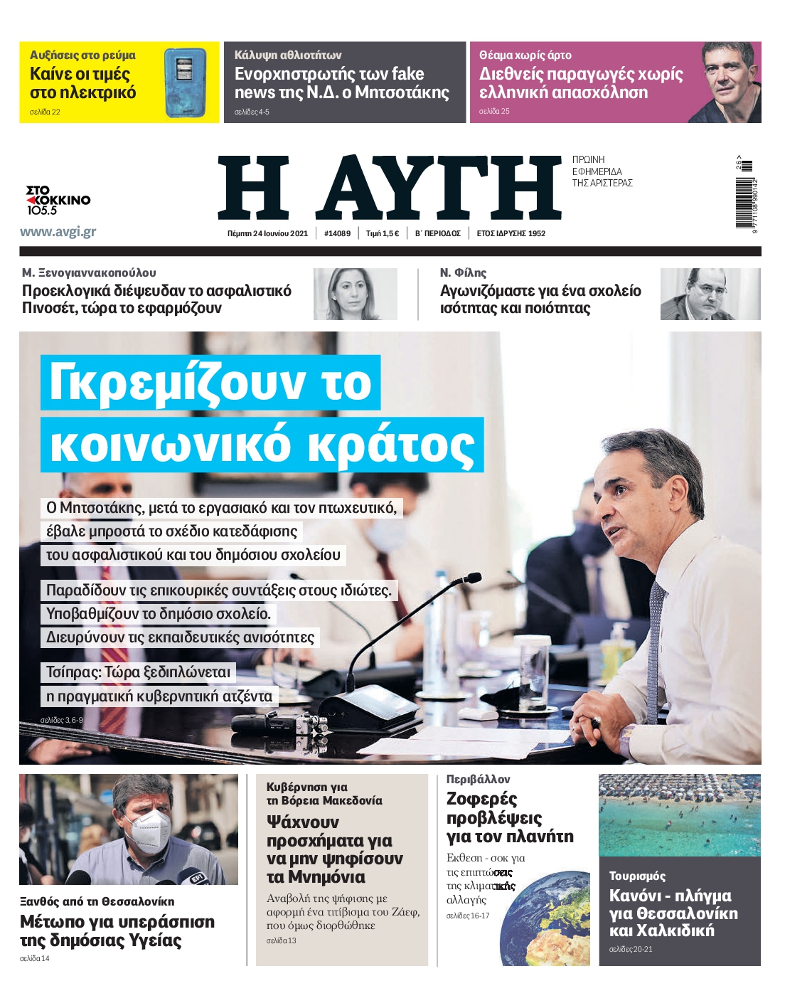 Εξώφυλο εφημερίδας ΑΥΓΗ 2021-06-24