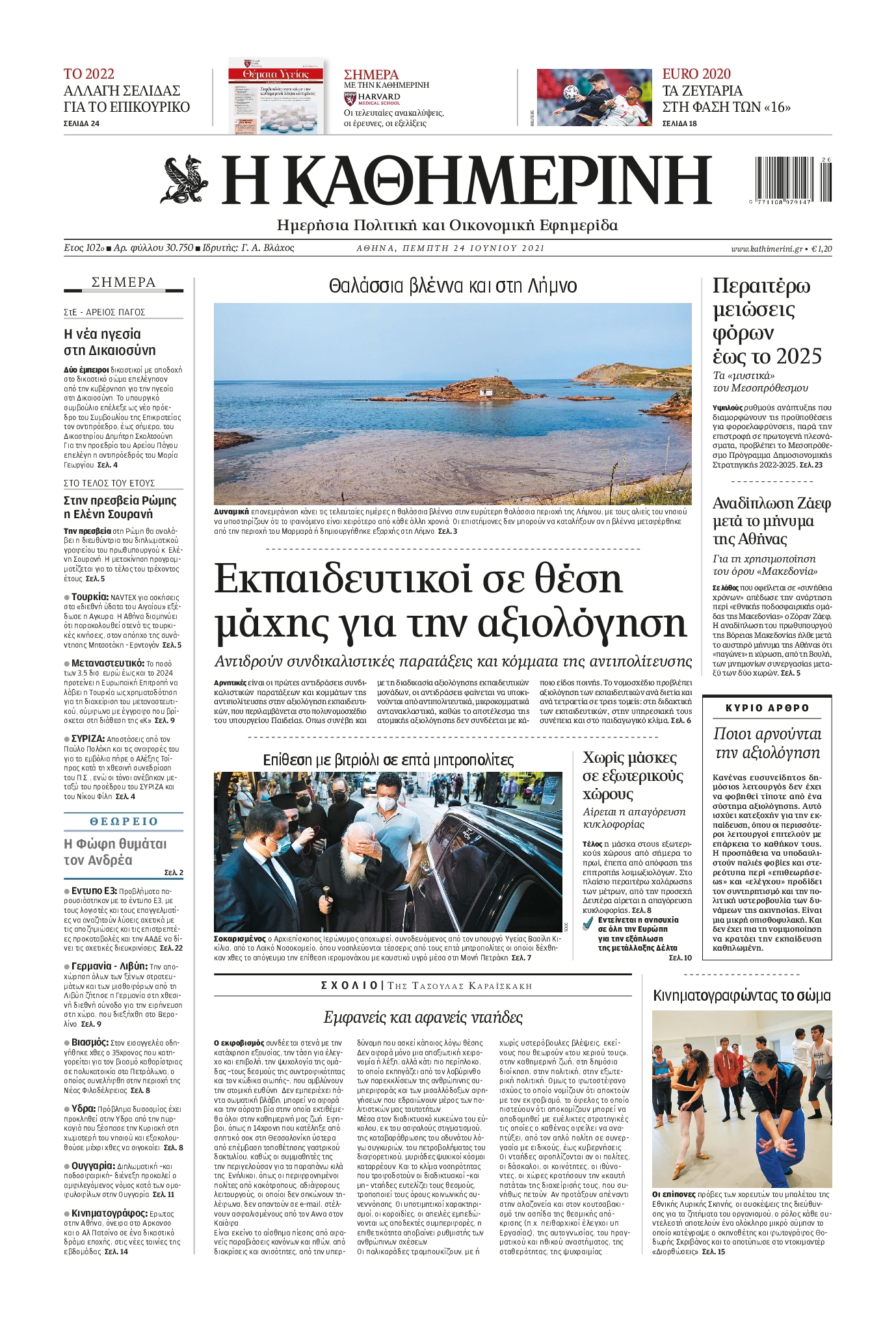 Εξώφυλο εφημερίδας ΚΑΘΗΜΕΡΙΝΗ 2021-06-24