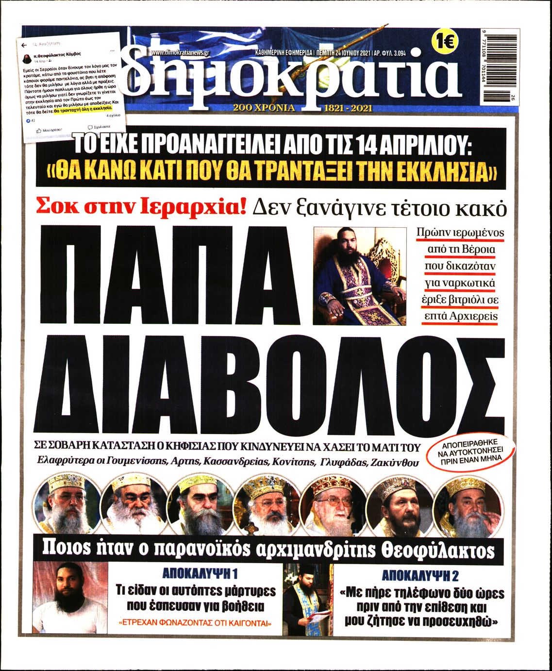 Εξώφυλο εφημερίδας ΔΗΜΟΚΡΑΤΙΑ 2021-06-24