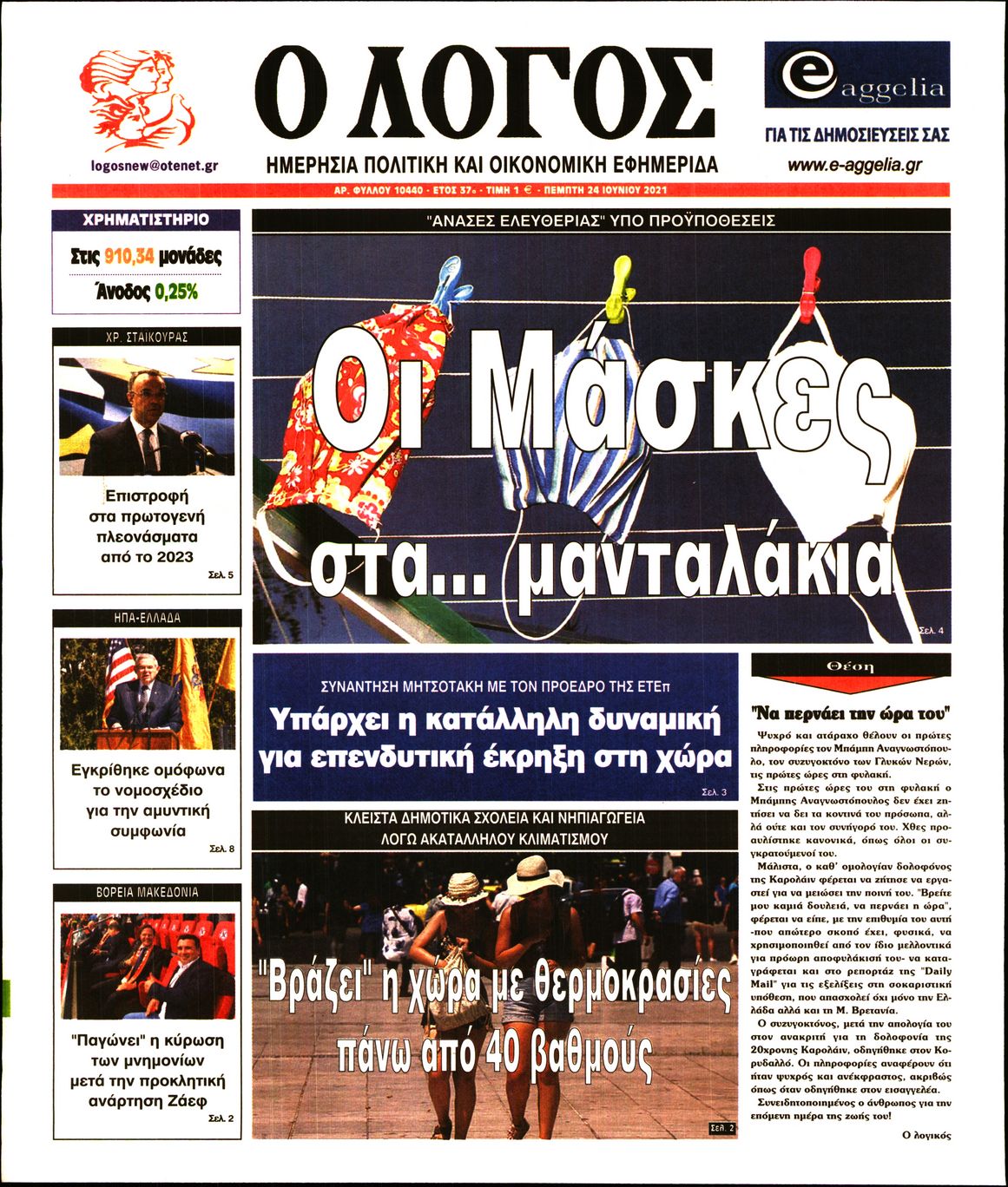 Εξώφυλο εφημερίδας Ο ΛΟΓΟΣ 2021-06-24