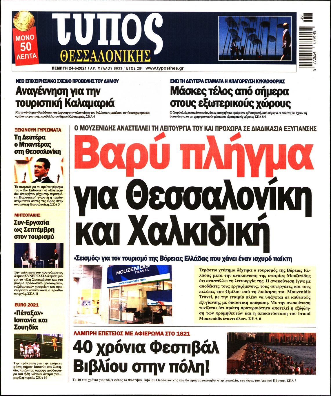 Εξώφυλο εφημερίδας ΤΥΠΟΣ ΘΕΣ/ΝΙΚΗΣ 2021-06-24