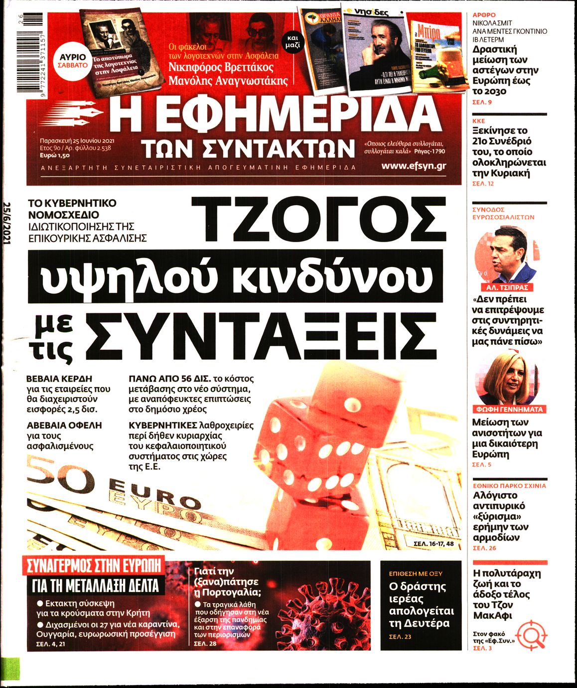 Εξώφυλο εφημερίδας ΤΩΝ ΣΥΝΤΑΚΤΩΝ 2021-06-25