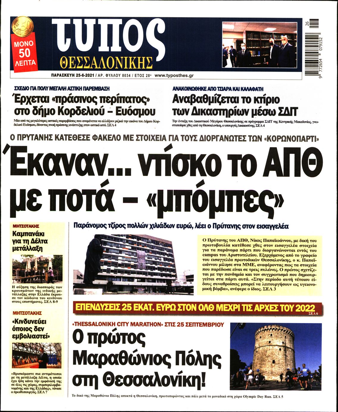 Εξώφυλο εφημερίδας ΤΥΠΟΣ ΘΕΣ/ΝΙΚΗΣ 2021-06-25