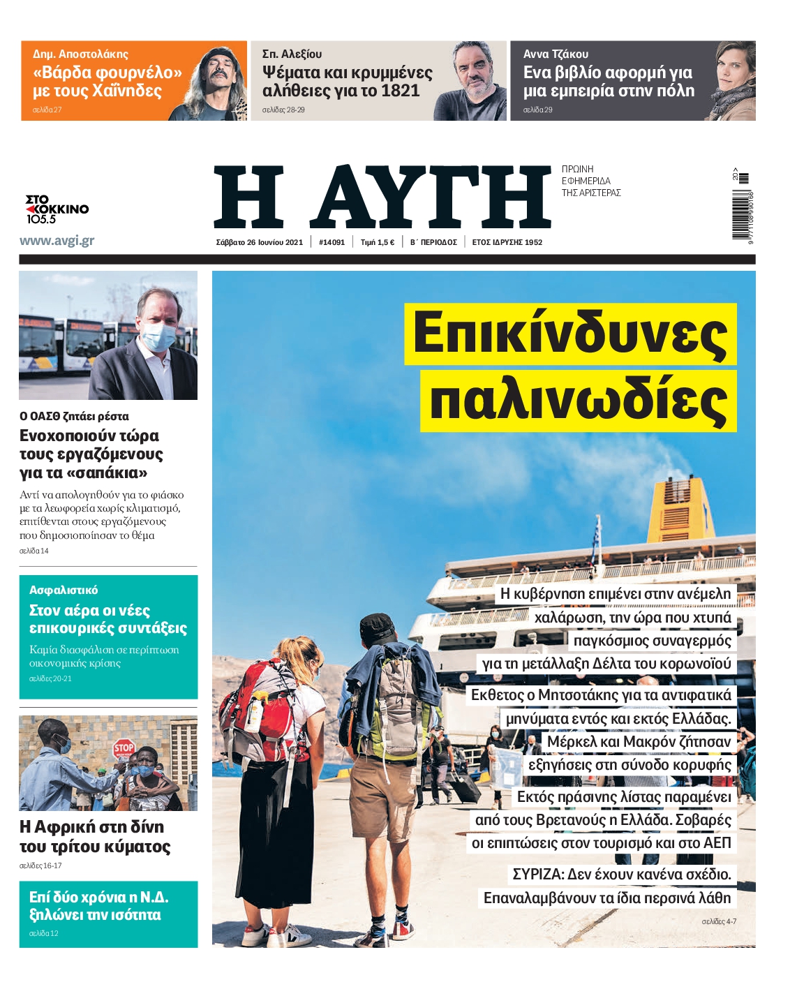 Εξώφυλο εφημερίδας ΑΥΓΗ 2021-06-26