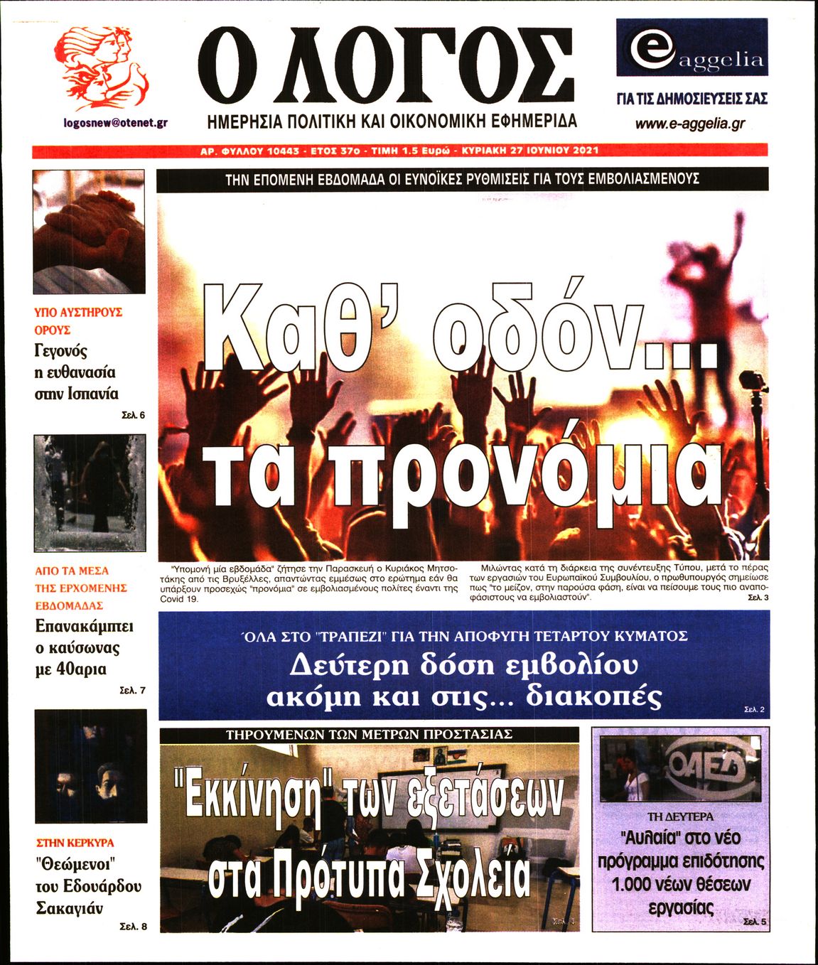 Εξώφυλο εφημερίδας Ο ΛΟΓΟΣ Sat, 26 Jun 2021 21:00:00 GMT