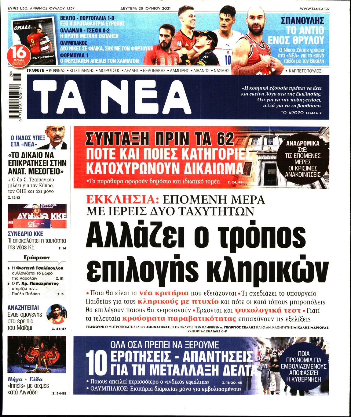 Εξώφυλο εφημερίδας ΤΑ ΝΕΑ 2021-06-28