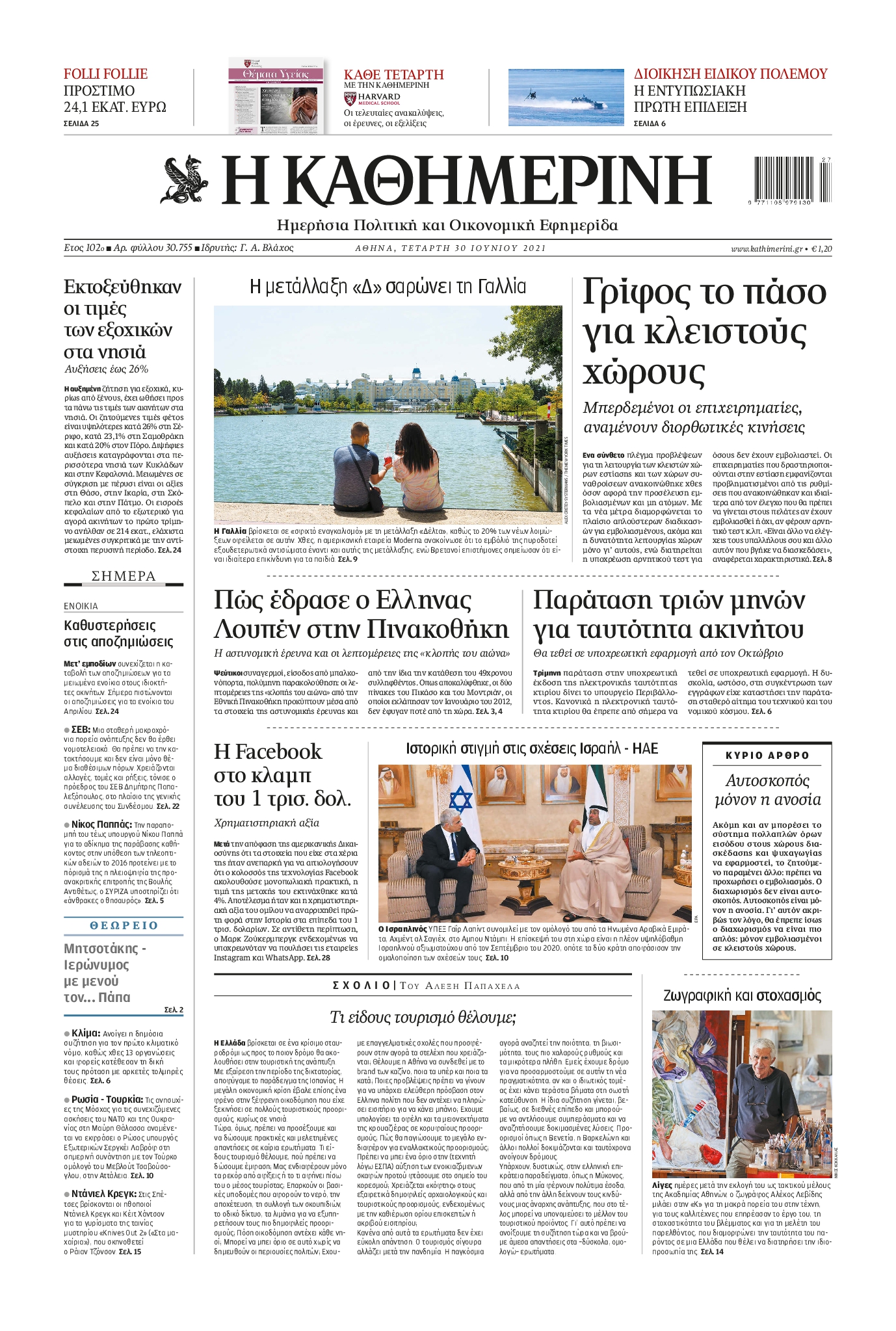 Εξώφυλο εφημερίδας ΚΑΘΗΜΕΡΙΝΗ 2021-06-30