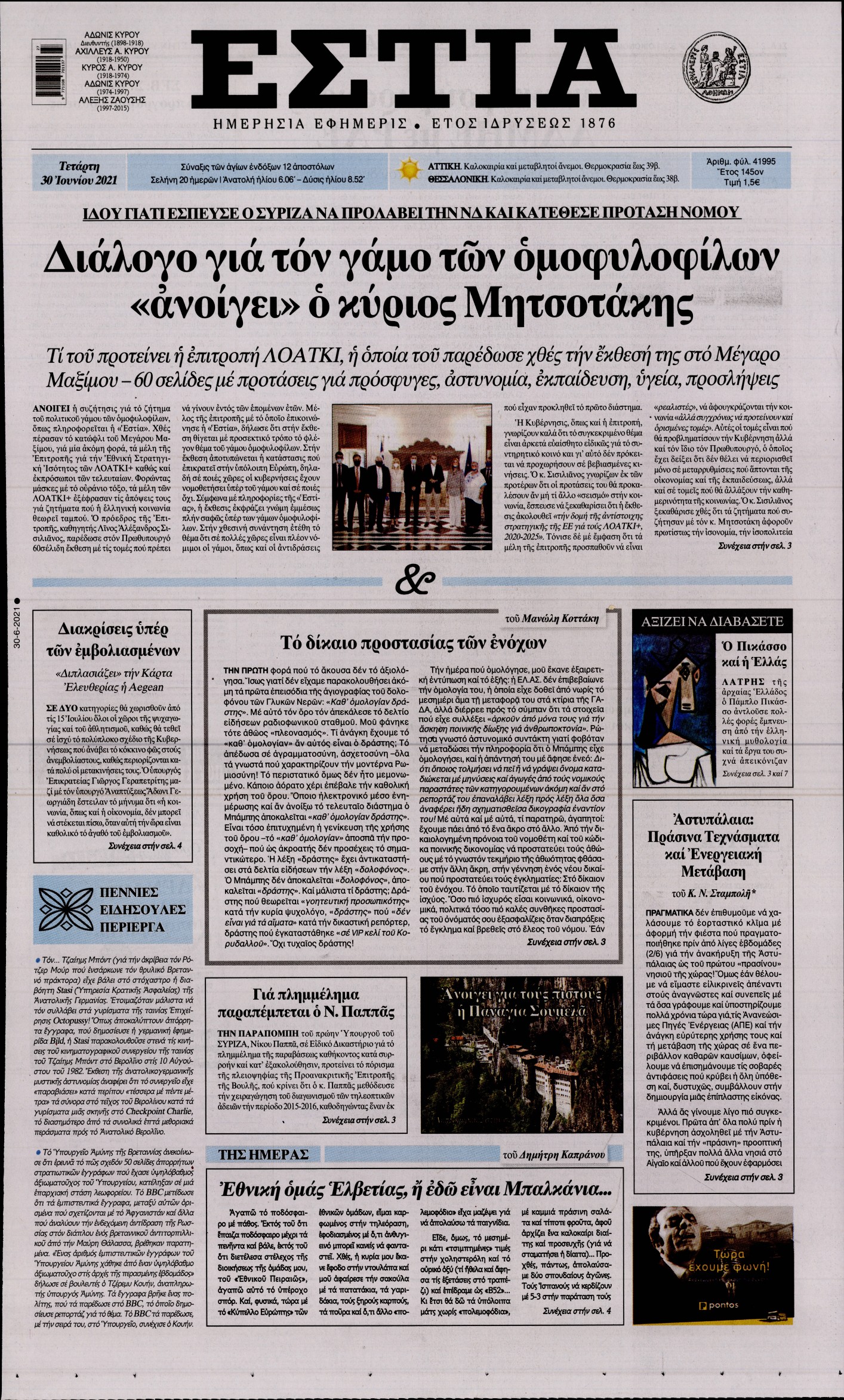 Εξώφυλο εφημερίδας ΕΣΤΙΑ 2021-06-30